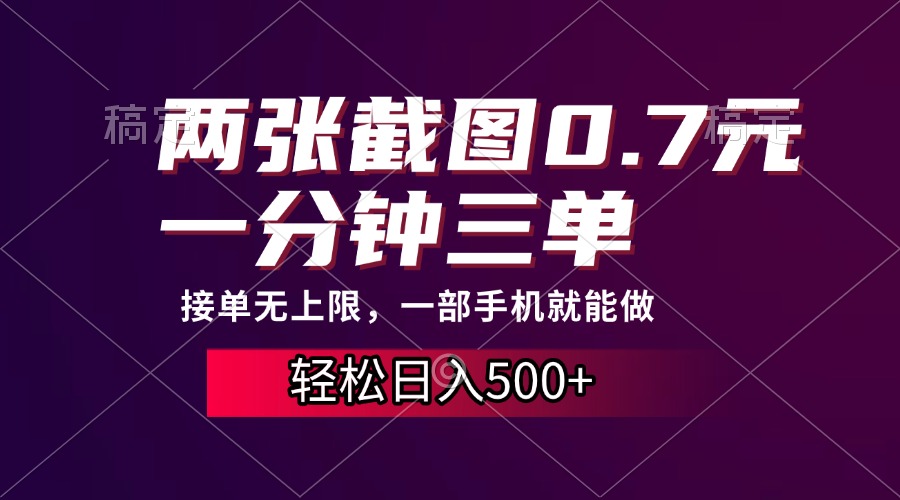 两张截图0.7元，一分钟三单，接单无上限，一部手机就能做，一天500+-禾谷轻创网