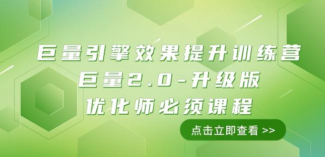 巨量引擎·效果提升训练营：巨量2.0-升级版，优化师必须课程（111节课）-禾谷轻创网