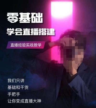 零基础学会直播搭建系列课程，​直播经验实战教学-禾谷轻创网