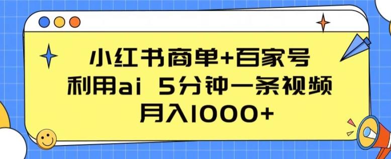 小红书商单+百家号，利用ai 5分钟一条视频，月入1000+【揭秘】-禾谷轻创网
