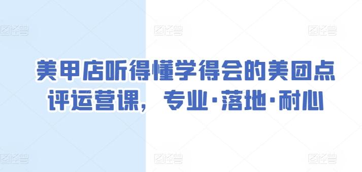 美甲店听得懂学得会的美团点评运营课，专业·落地·耐心-禾谷轻创网