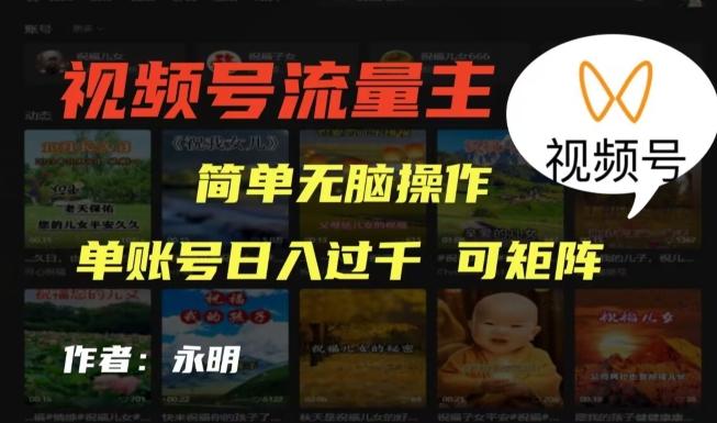 视频号流量主项目，外面收费2980，简单无脑制作作品，单账号日入过干-禾谷轻创网