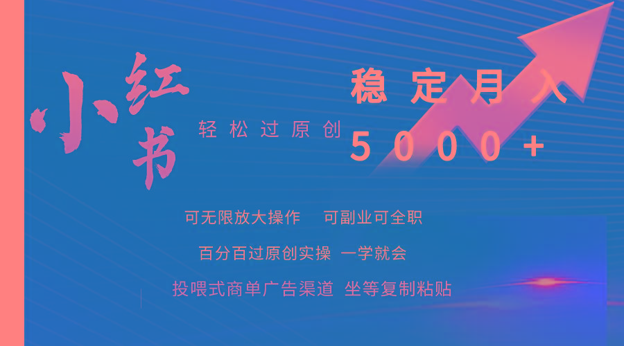 (9792期)小红书轻松过原创稳定月入5000+-禾谷轻创网