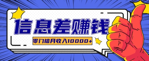 利用信息差玩赚各种破解软件，长期项目零门槛月收入10000+-禾谷轻创网