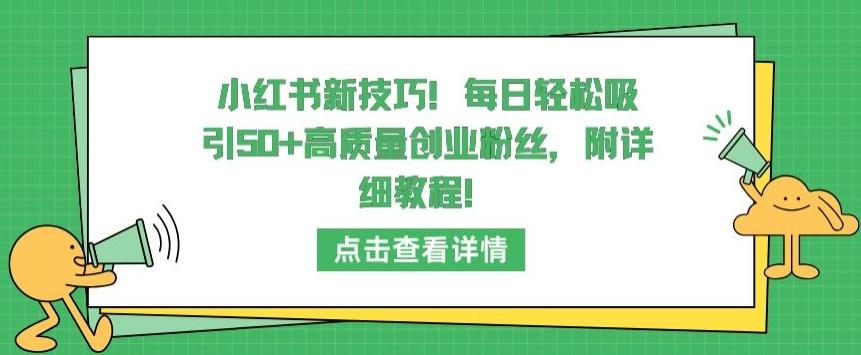小红书新技巧，每日轻松吸引50+高质量创业粉丝，附详细教程【揭秘】-禾谷轻创网