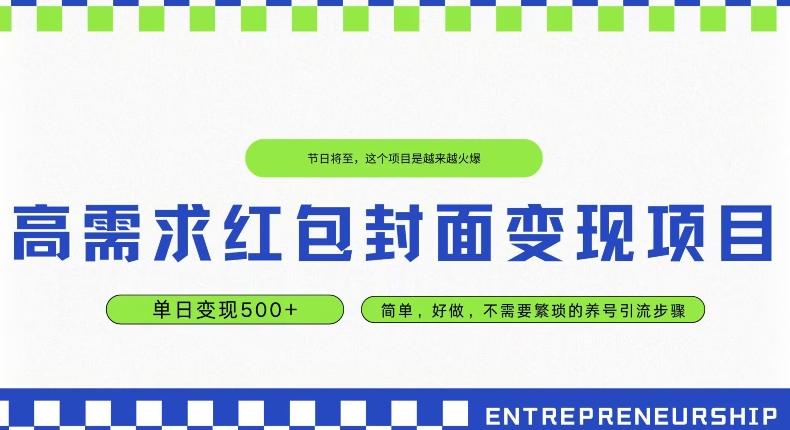 高需求红包封面变现项目，单日变现500+ ，简单好做-禾谷轻创网