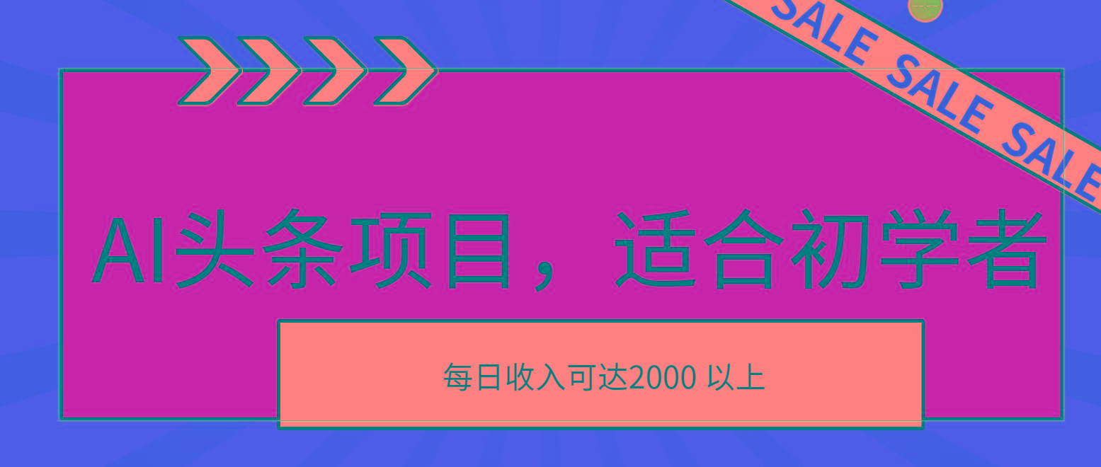 AI头条项目，适合初学者，次日开始盈利，每日收入可达2000元以上-禾谷轻创网
