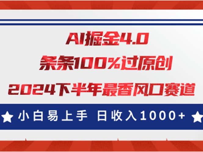 AI掘金4.0玩法，视频号创作分成，最新风口赛道，条条100%过原创，小白...-禾谷轻创网