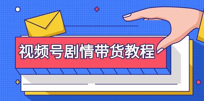(9283期)视频号剧情带货教程：注册视频号-找剧情视频-剪辑-修改剧情-去重/等等-禾谷轻创网