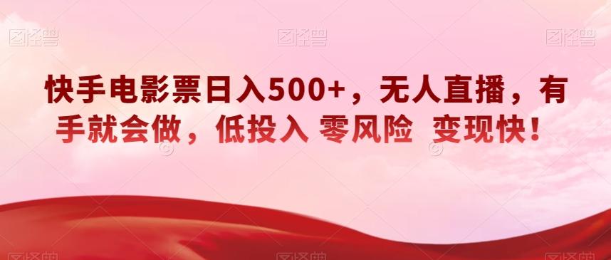 快手电影票日入500+，无人直播，有手就会做，低投入零风险变现快！【揭秘】-禾谷轻创网
