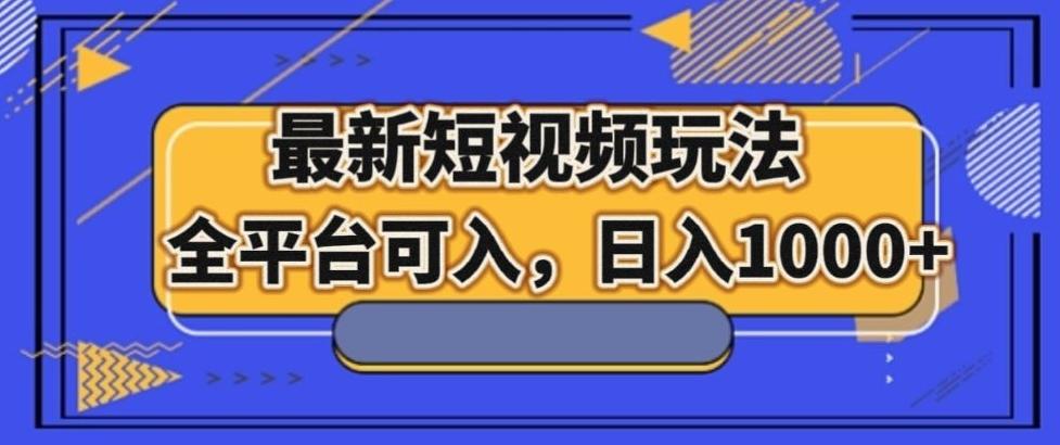 最新男粉短视频玩法，全平台可入，日入1000+【揭秘】-禾谷轻创网