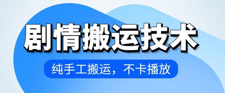 4月抖音剧情搬运技术，纯手工搬运，不卡播放【揭秘】-禾谷轻创网