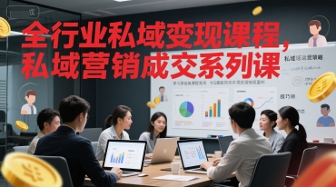 全行业私域变现课程，私域营销成交系列课-禾谷轻创网