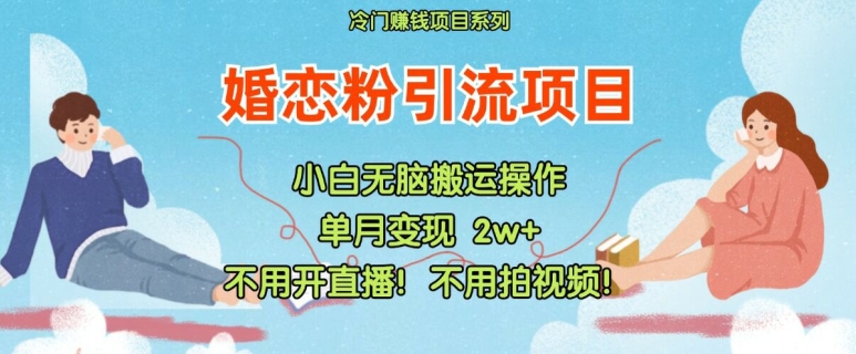 小红书婚恋粉引流，不用开直播，不用拍视频，不用做交付【揭秘】-禾谷轻创网