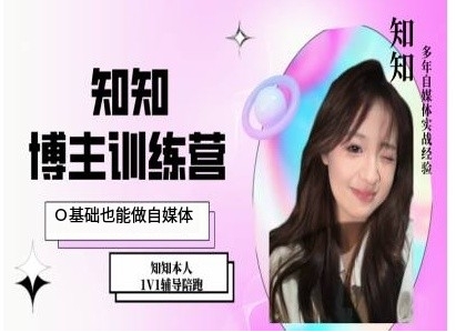 IP博主打造特训课，0基础也能做自媒体-禾谷轻创网