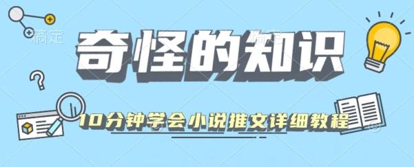 10分钟学会小说推文玩法详细教程-禾谷轻创网