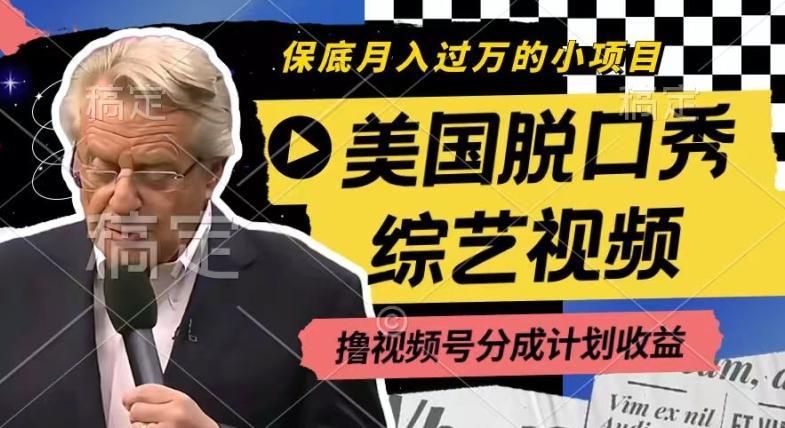 利用美国脱口秀综艺视频，撸视频号分成计划收益，每天只需一小时，月入过W【揭秘】-禾谷轻创网
