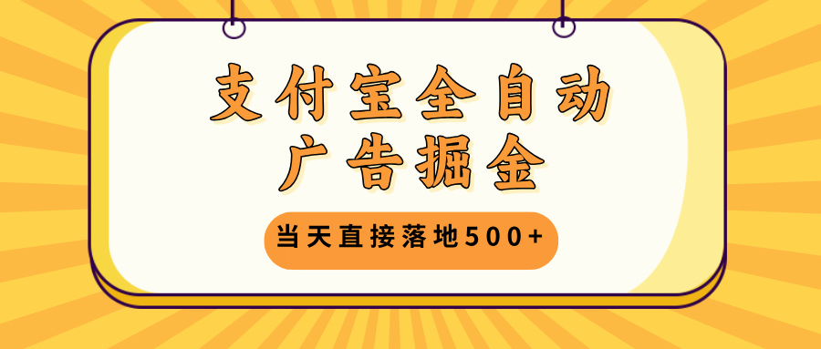 支付宝全自动广告掘金，当天直接落地500+，无需养鸡可矩阵放大操作-禾谷轻创网