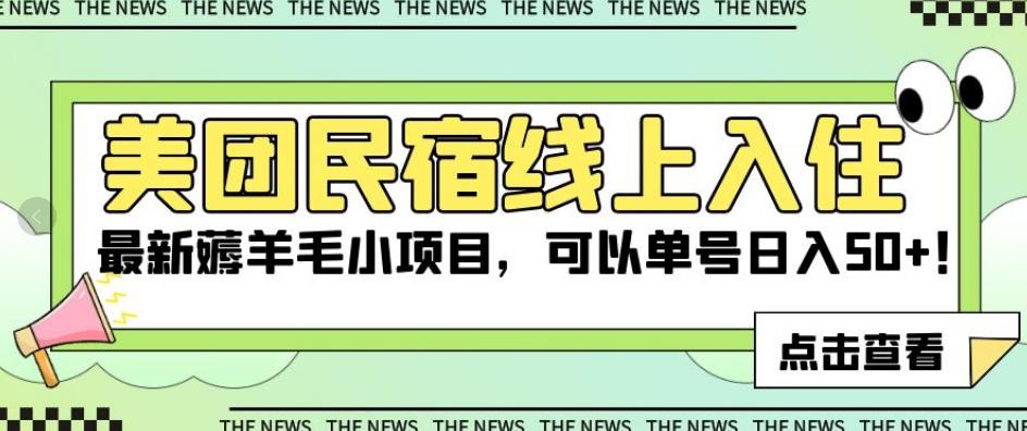 美团民宿线上入住，最新薅羊毛小项目，可以单号日入50+【揭秘】-禾谷轻创网