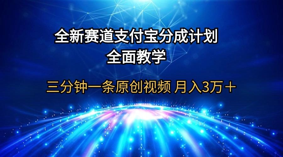 (9835期)全新赛道  支付宝分成计划，全面教学 三分钟一条原创视频 月入3万＋-禾谷轻创网