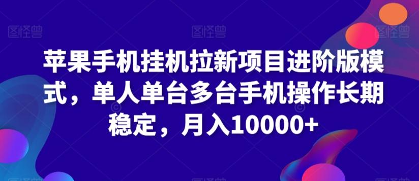 苹果手机挂机拉新项目进阶版模式，单人单台多台手机操作长期稳定，月入10000+【揭秘】-禾谷轻创网