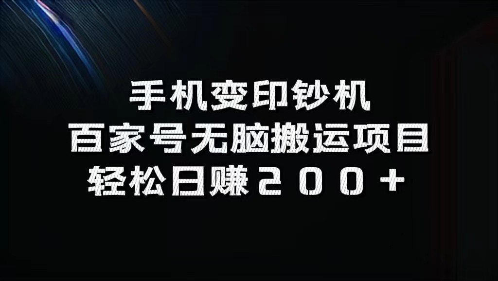 手机变印钞机：百家号无脑搬运项目，轻松日赚200+-禾谷轻创网