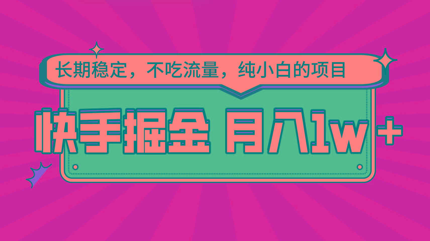 快手倔金，长期稳定，不吃流量，稳定月入1w，小白也能做的项目-禾谷轻创网