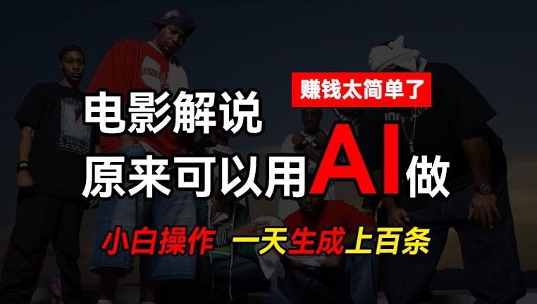 AI批量视频剪辑，一天批量生成上百条说唱影视解说视频，赚钱原来这么简单【揭秘】-禾谷轻创网