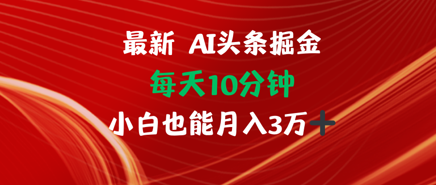 AI头条掘金每天10分钟小白也能月入3万-禾谷轻创网