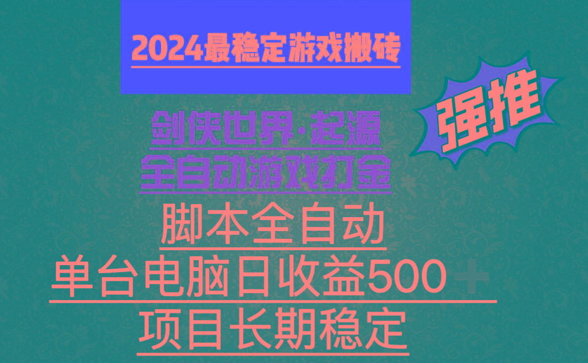 全自动游戏搬砖，单电脑日收益500加，脚本全自动运行-禾谷轻创网