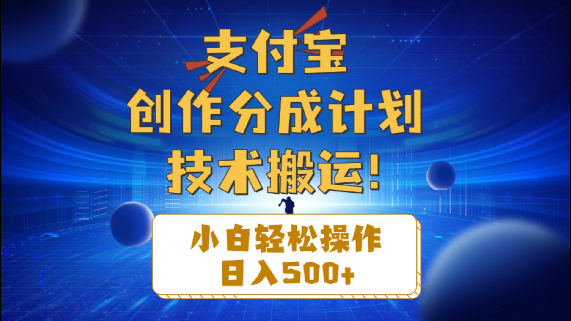 支付宝创作分成(技术搬运-禾谷轻创网