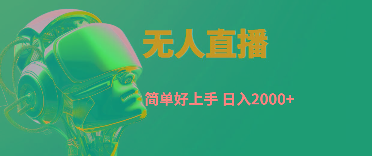 快手无人直播，简单好上手，日入2000+-禾谷轻创网