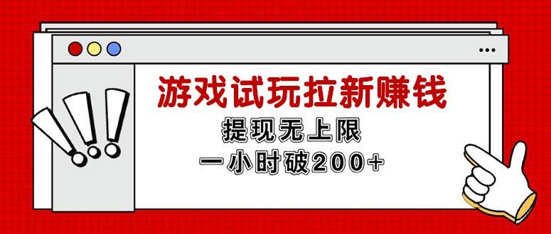 无限试玩拉新赚钱，提现无上限，一小时直接破200+-禾谷轻创网