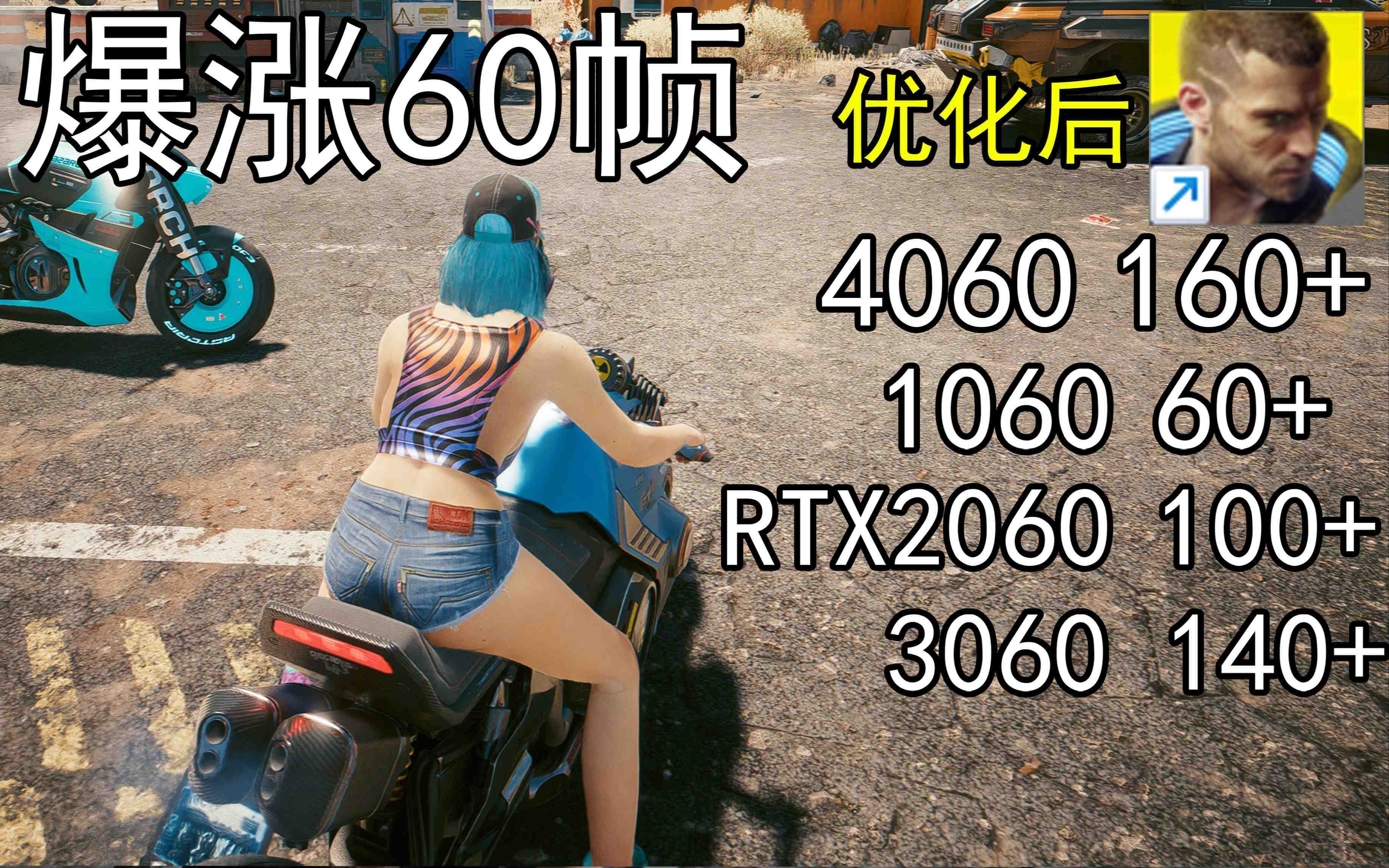 爆涨60帧！赛博朋克2077画质无损设置推荐！全系显卡通用-禾谷轻创网
