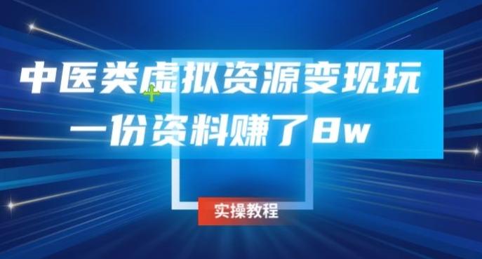 中医类虚拟资源变现玩法，一份资料赚了8w-禾谷轻创网