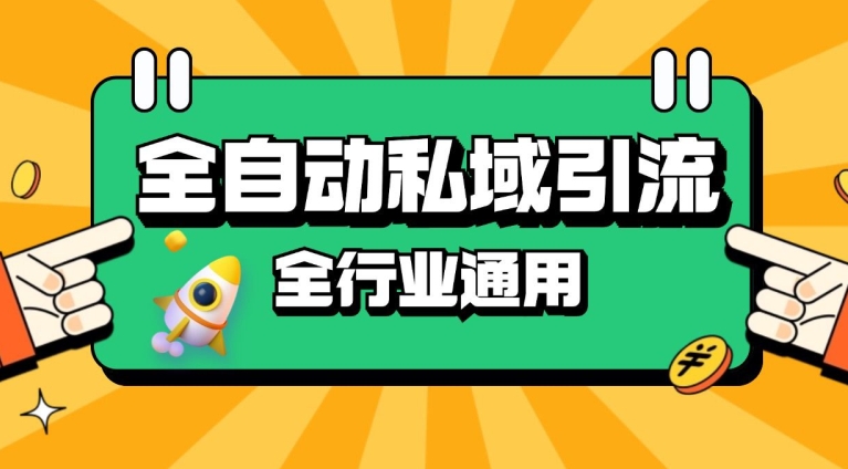 rpa全自动截流引流打法日引500+精准粉 同城私域引流 降本增效【揭秘】-禾谷轻创网