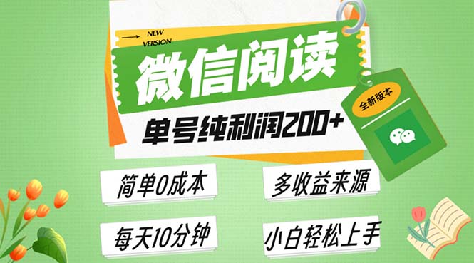 最新微信阅读6.0，每日5分钟，单号利润200+，可批量放大操作，简单0成本-禾谷轻创网