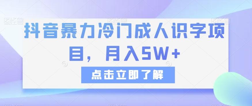 抖音暴力冷门成人识字项目，月入5W+【揭秘】-禾谷轻创网