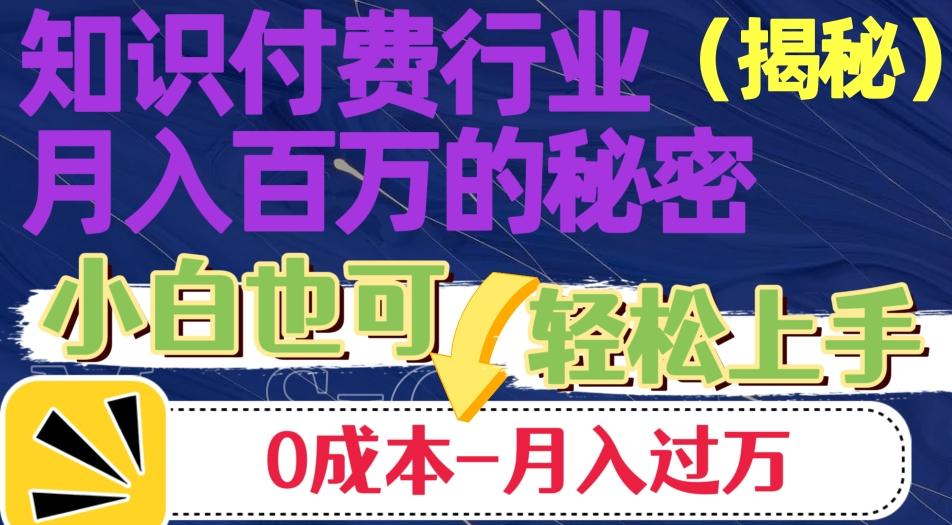 揭秘知识付费行业月入百万的秘密，小白也可轻松上手，月入过万-禾谷轻创网