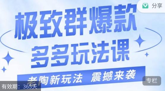 老陶·极致群爆款玩法，最新课程，4步走轻松打造群爆款-禾谷轻创网