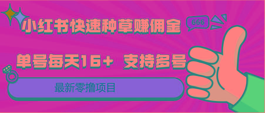 小红书快速种草赚佣金，零撸单号每天16+ 支持多号操作-禾谷轻创网