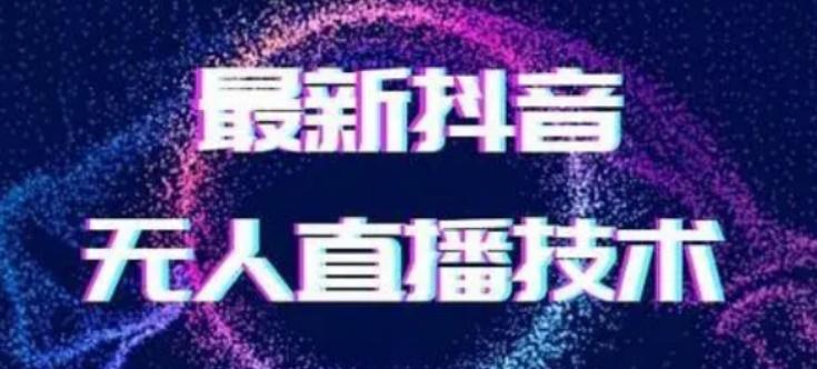 2024最新女生无声版无人直播全套教程，疯狂撸音浪【揭秘】-禾谷轻创网