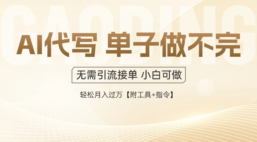 AI代写接单，多劳多得，单子接不完，轻松月入过万【附工具+指令】-禾谷轻创网