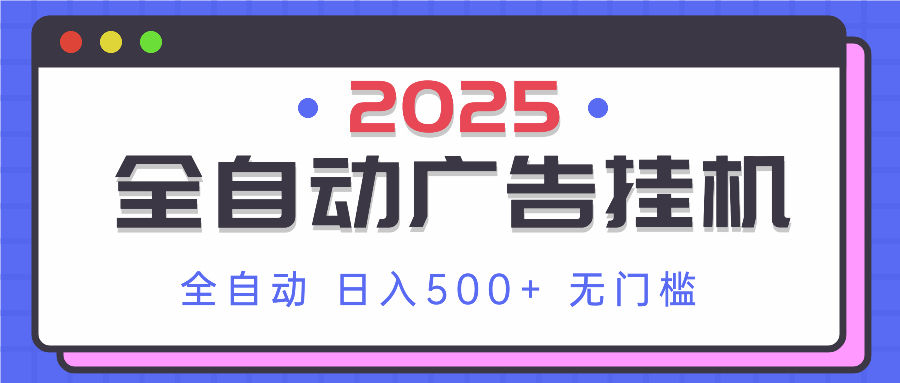 2025最新全自动广告挂机 单机500+实操分享 小白可无脑操作-禾谷轻创网