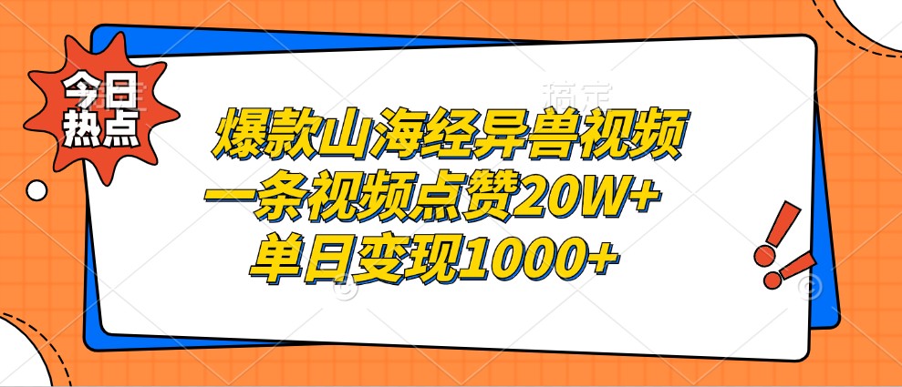 爆款山海经异兽视频，一条视频点赞20W+，单日变现1000+-禾谷轻创网