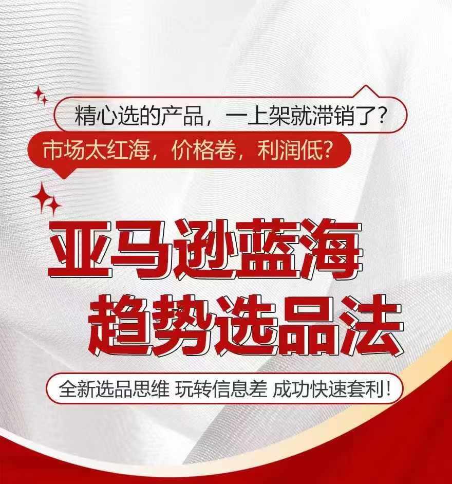 亚马逊蓝海趋势选法，全新选品思维，玩转信息差-禾谷轻创网