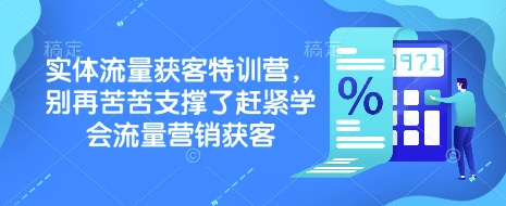 实体流量获客特训营，​别再苦苦支撑了赶紧学会流量营销获客-禾谷轻创网