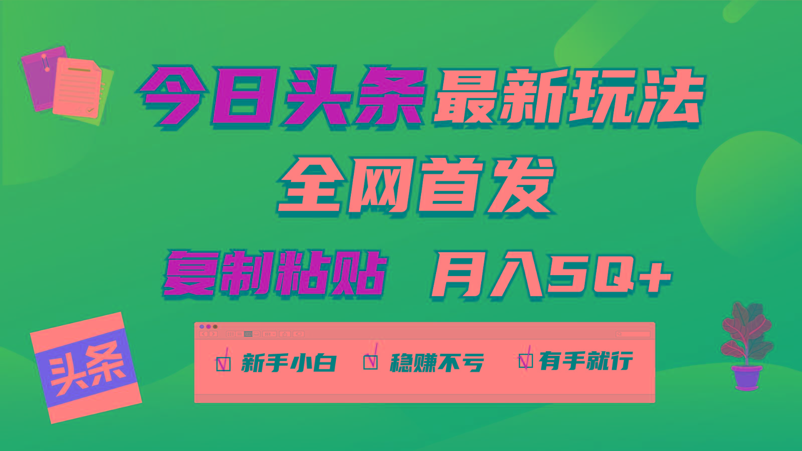 今日头条最新玩法全网首发，无脑复制粘贴 每天2小时月入5000+，非常适合新手小白-禾谷轻创网