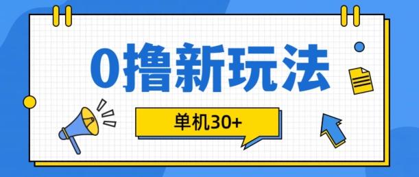 0撸项目新玩法，可批量操作，单机30+，有手机就行【揭秘】-禾谷轻创网
