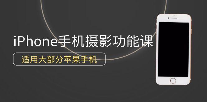 (9969期)0基础带你玩转iPhone手机摄影功能，适用大部分苹果手机(12节视频课)-禾谷轻创网